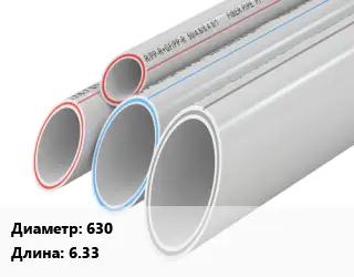 Труба полипропиленовая 630 L=6.33